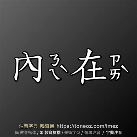 內在意思|詞:內在 (注音:ㄋㄟˋ ㄗㄞˋ) 